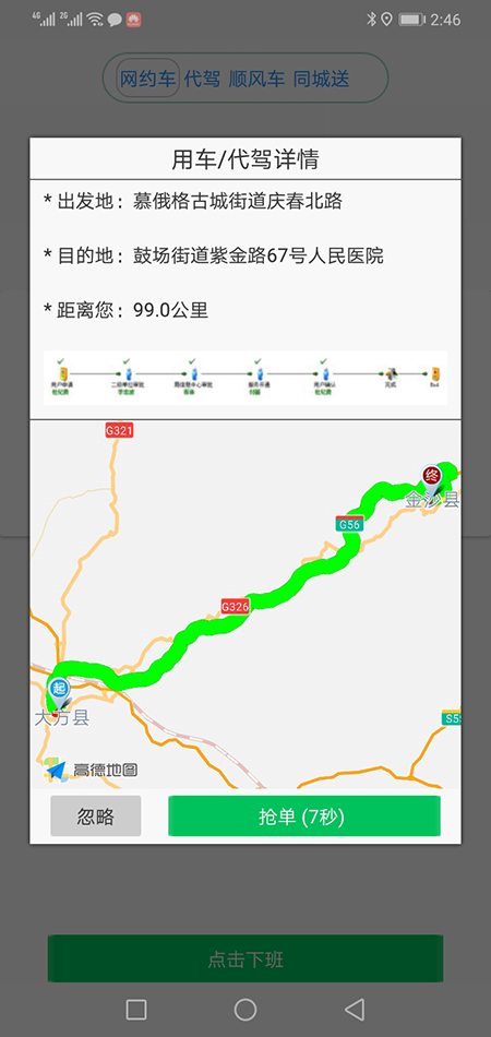 司機端上海順風(fēng)車上海代駕上海網(wǎng)約車打車APP軟件源碼 (7)(上海順風(fēng)車上海代駕上海網(wǎng)約車打車APP軟件)司機可以在個人中心里設(shè)置聽單的距離范圍，系統(tǒng)默認(rèn)是3公里起步。 (13)如果在3分鐘內(nèi)，該訂單被其他司機搶走，APP會從訂單池里把訂單拿走，其他司機不能再次搶單。如果在3分鐘內(nèi)，該訂單被乘客取消，APP會從訂單池里把訂單拿走，其他司機不能再次搶單。 (14)(上海順風(fēng)車上海代駕上海網(wǎng)約車打車APP軟件)司機搶單成功后，不論是即時訂單還是預(yù)約訂單，APP都會跳轉(zhuǎn)到熱力地圖，并且有相應(yīng)的文字提示。