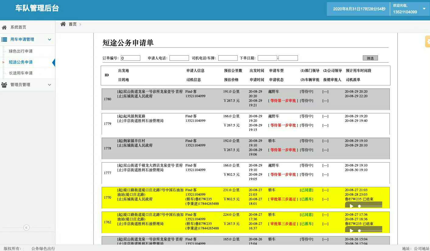 臺州司機(jī)端APP安卓版公車派車申請軟件